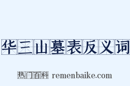 华三山墓表反义词是什么意思的图片